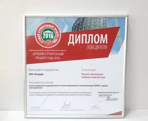 Лучший строительный продукт года 2016!