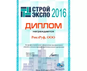 Диплом СТРОЙЭКСПО 2016!