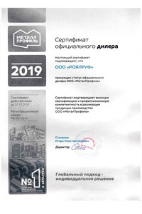 Сертификат официального дилера ООО «МеталПрофиль»!