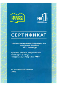 Сертификат "Кровельные покрытия КМП"