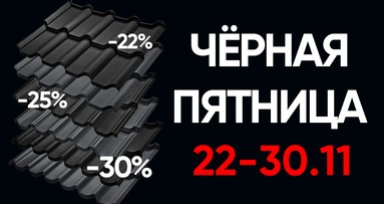 ЧЁРНАЯ ПЯТНИЦА 22-30.11