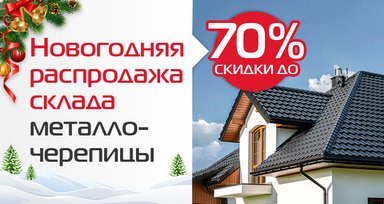Распродажа склада металлочерепицы!