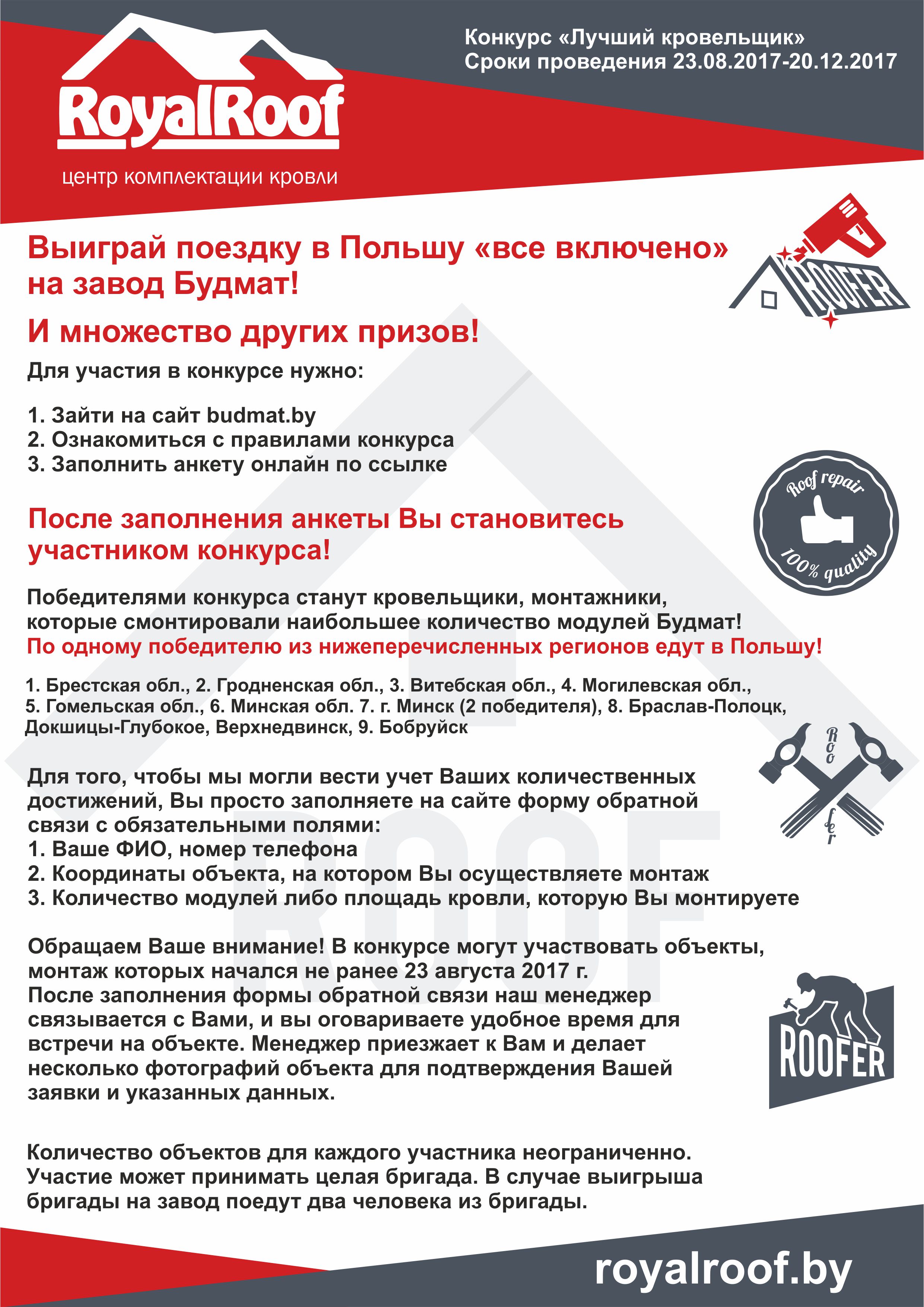 Правила конкурса Лучший кровельщик от RoyalRoof